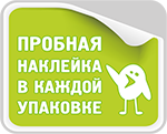 Пробная наклейка в каждой упаковке