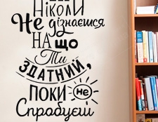 мотивирующие надписи на стену фото, мотивирующие написи на стену на украинском языке фото, мотивирующие написи на стену у школу НУШ фото, мотивирующие цитаты на стену для НУШ фото
