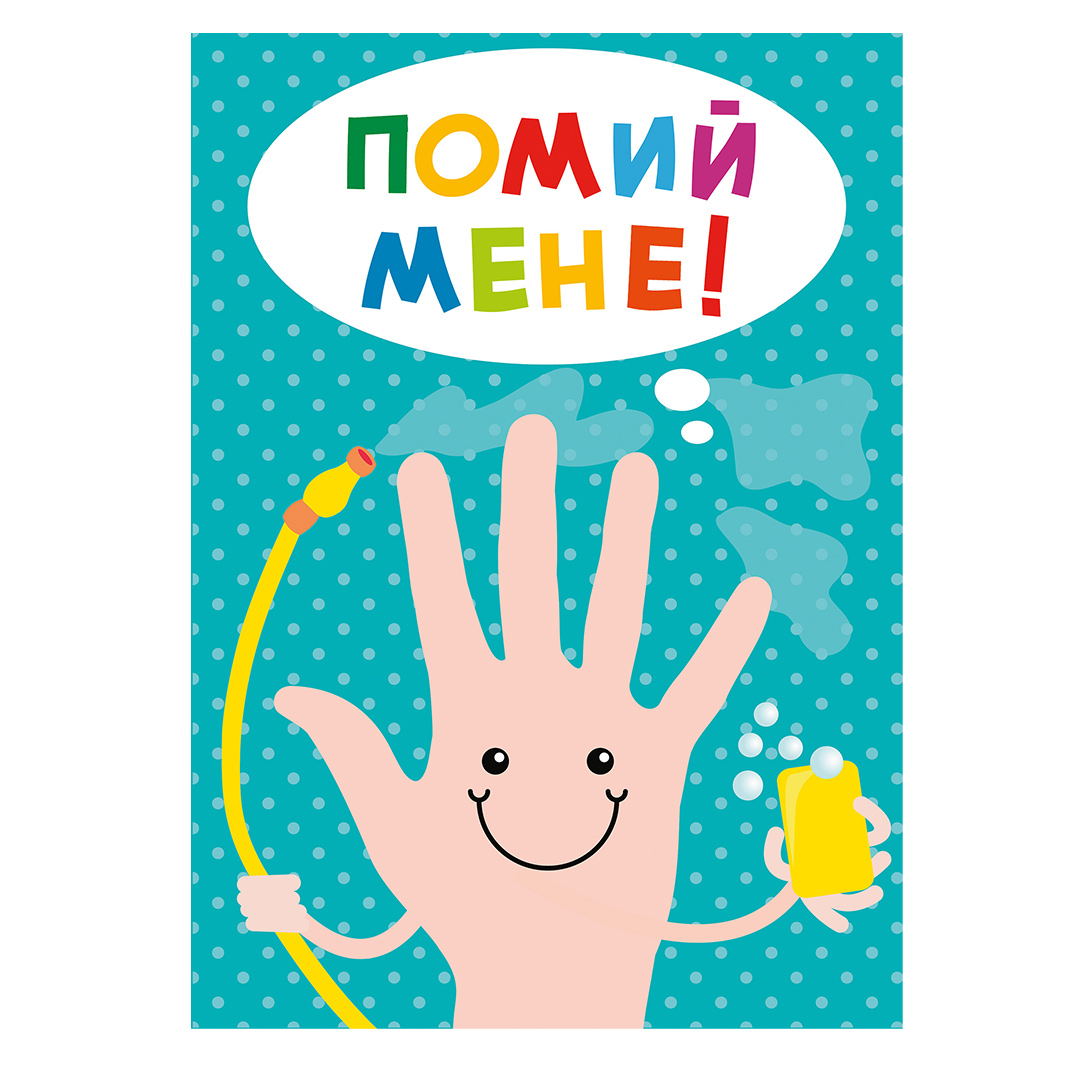 постер, як оформити ванну кімнату в дитячому садку, вчимо дитину мити руки, дизайн класу в стилі Нуш