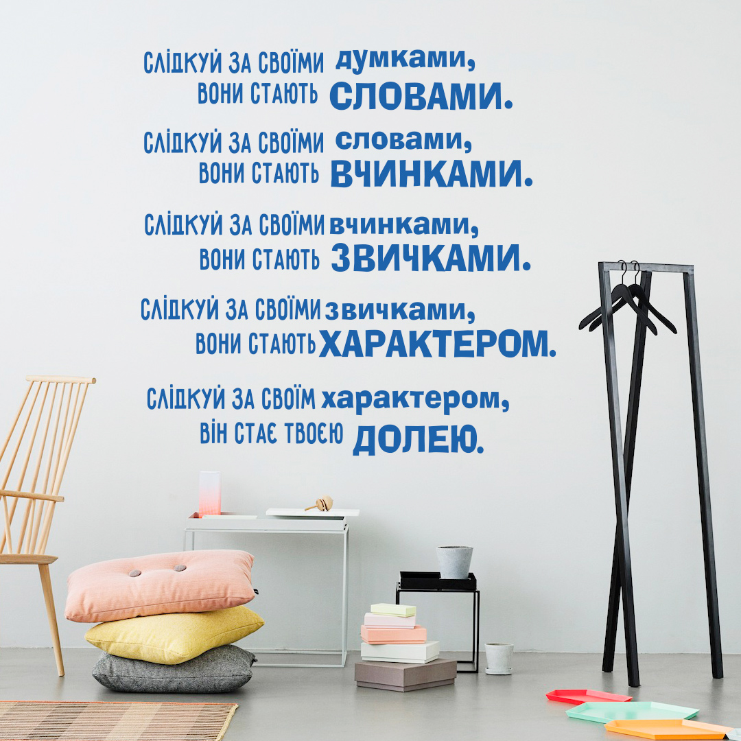 Мотиваційна наліпка фото, мотиваційна наліпка на стіну фото, мотивуючий напис на стіну фото, інтер’єрні наліпки слова фото, наліпки слова на стіну фото, текстові наліпки на стіну фото, вінілові наліпки написи фото