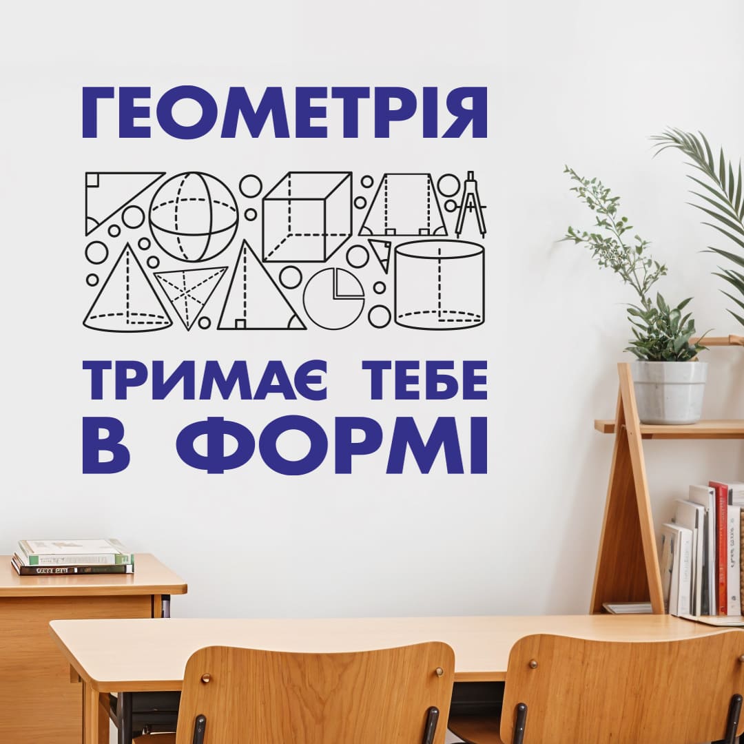 сучасне оформлення кабінету математики фото, стенд до кабінету математики фото, наклейки до кабінету математики фото, як оформити кабінет математики фото