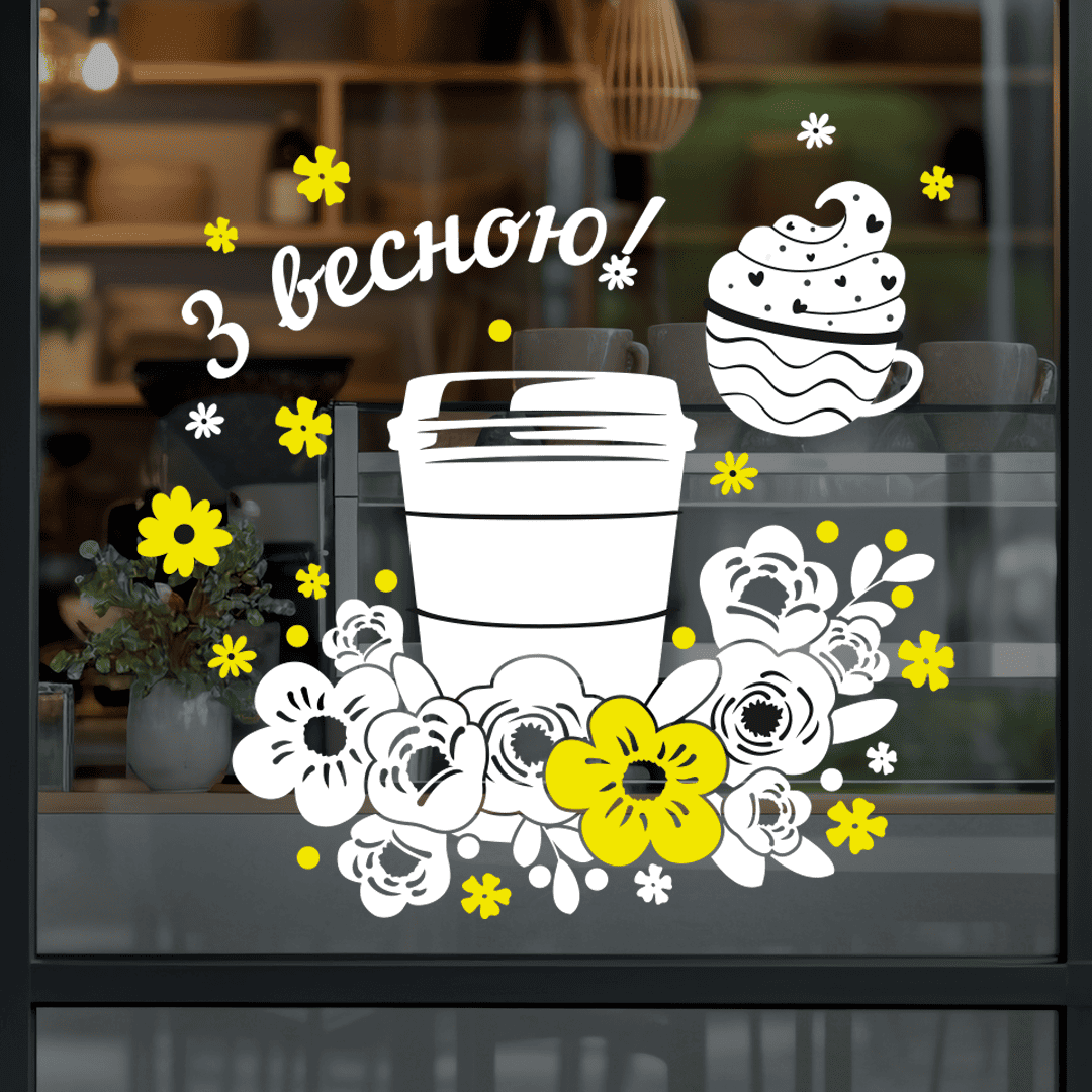 декор витрин к весне фото, декор кофейни к весне фото, весеннее оформление витрины фото, наклейки на окна весенний кофе фото, оформление витрины 2026 года фото, наклейки на окна к весне фото, наклейки на витрину к весне фото, виниловые наклейки на стекло фото, весенние наклейки на окна купить фото, двухсторонние наклейки на витрины фото, кофе на окна декор фото, оформление кафе к весне фото, весенний декор для кофейни фото, декоративные наклейки на стекло фото, наклейки чашка кофе на витрину фото, весенний декор для ресторана фото, интерьерные наклейки кофе фото, декор окон кафе фото, оформление заведения к весне фото, наклейки на зеркало кофе весна фото, наклейки на стекло весенняя тематика фото