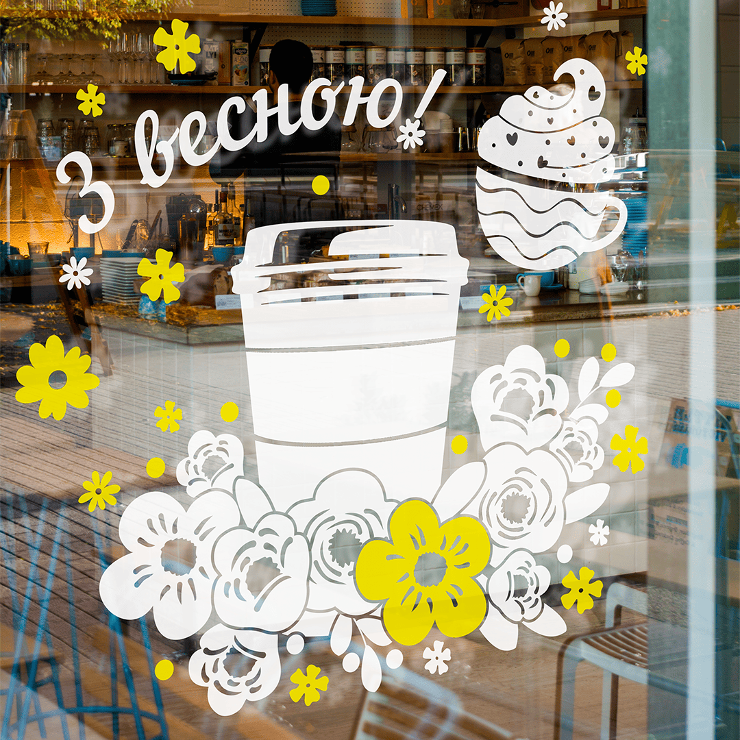 декор витрин к весне фото, декор кофейни к весне фото, весеннее оформление витрины фото, наклейки на окна весенний кофе фото, оформление витрины 2026 года фото, наклейки на окна к весне фото, наклейки на витрину к весне фото, виниловые наклейки на стекло фото, весенние наклейки на окна купить фото, двухсторонние наклейки на витрины фото, кофе на окна декор фото, оформление кафе к весне фото, весенний декор для кофейни фото, декоративные наклейки на стекло фото, наклейки чашка кофе на витрину фото, весенний декор для ресторана фото, интерьерные наклейки кофе фото, декор окон кафе фото, оформление заведения к весне фото, наклейки на зеркало кофе весна фото, наклейки на стекло весенняя тематика фото