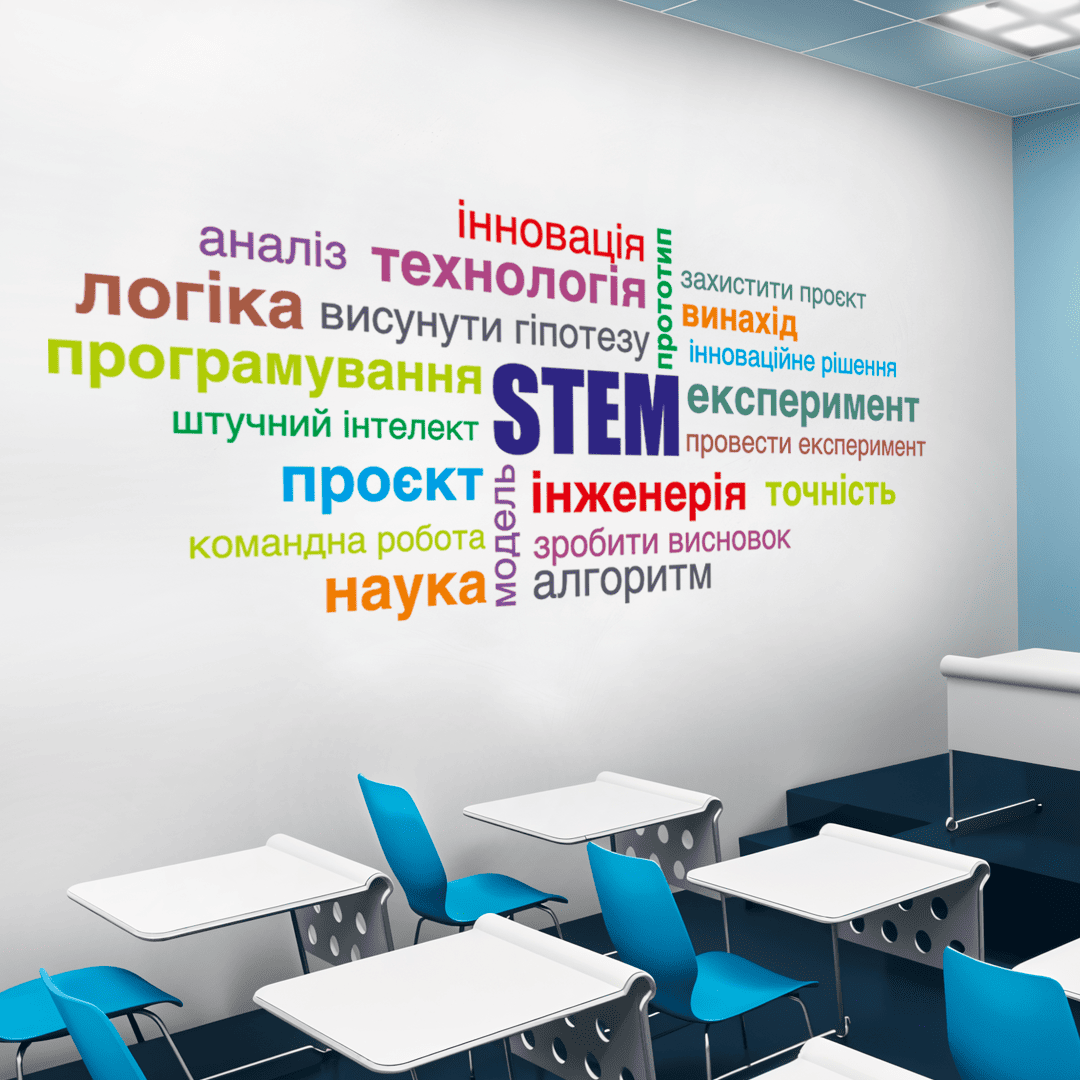 наліпки для школи STEM фото, STEM наліпки для класу фото, STEM оформлення класу фото, наліпки для оформлення школи фото, наліпки для навчального простору фото, наліпки для кабінету фото, наліпки для лабораторії фото, наліпки для гуртка фото, освітні наліпки фото, навчальні наліпки для школи фото, наліпки для вчителя фото, наліпки для кабінету фізики фото, наліпки для кабінету хімії фото, наліпки для кабінету біології фото, наліпки для кабінету математики фото, наліпки для інформатики фото, оформлення класу наліпками фото, декор для класу наліпки фото, сучасне оформлення класу фото, наліпки для шкільного кабінету фото, наліпки для STEM простору фото, наліпки для розвитку дітей фото, навчальний декор для школи фото