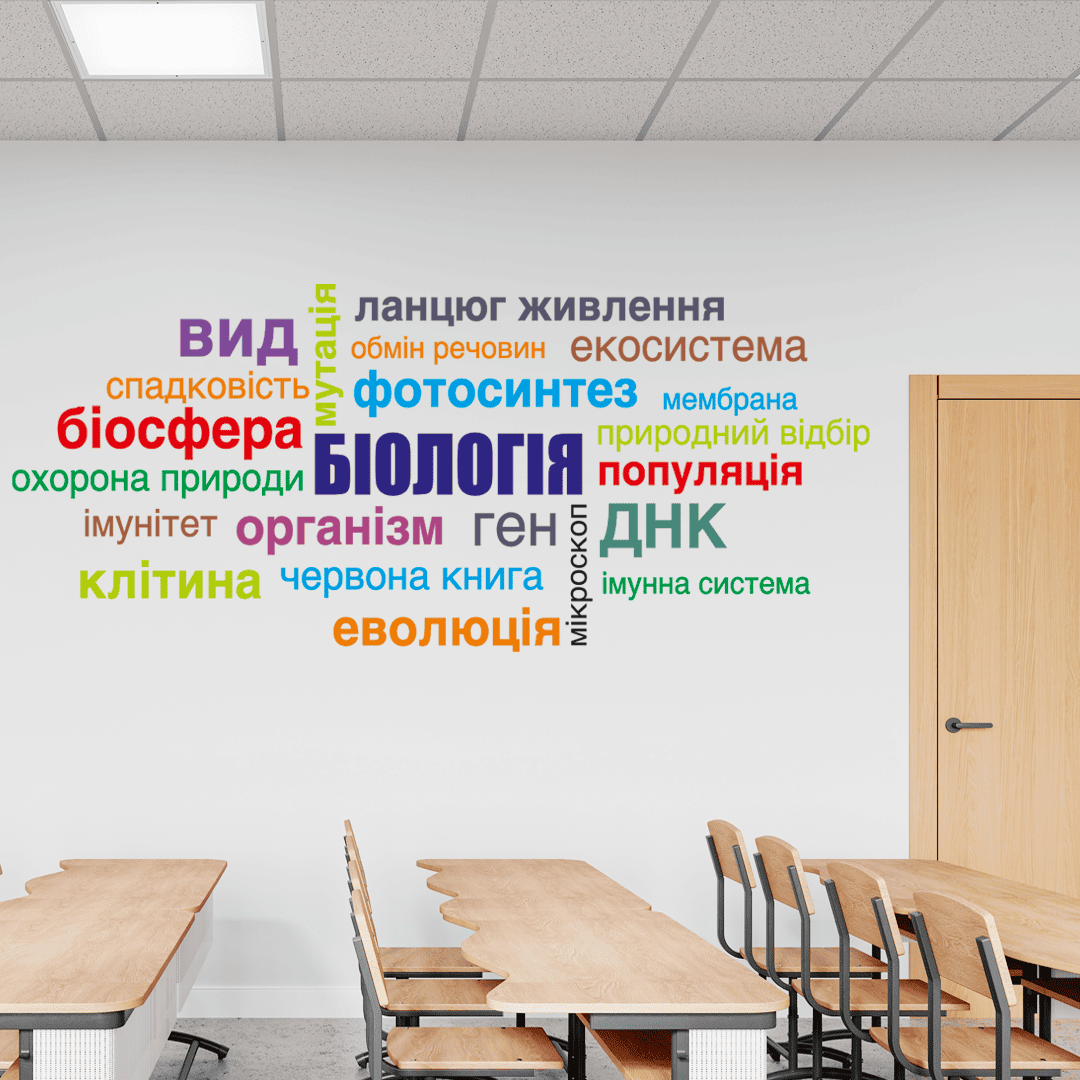 облако слов биология фото, наклейка биология фото, стикер биология фото, облако слов по биологии фото, кабинет биологии фото, оформление кабинета биологии фото, декор кабинета биологии фото, современный кабинет биологии фото, школьный кабинет фото, оформление школы фото, наклейки для школы фото, стикеры для школы фото, учебные материалы биология фото, наглядные материалы биология фото, стенд биология фото, информационный стенд биология фото, STEM образование фото, НУШ биология фото, учебное пространство фото, декор класса фото, оформление класса фото, школьный декор фото, биология для школы фото, оформление учебного кабинета фото, материалы для учителя биологии фото