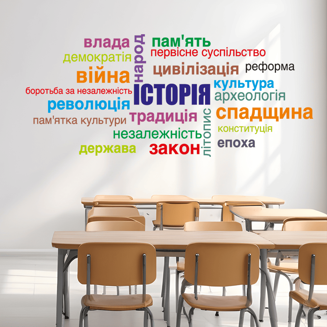 купить наклейки для кабинета истории фото, облако слов по истории на стену фото, наклейки для оформления кабинета истории фото, декор для школы нуш фото, интерьерные наклейки для школы фото, наклейки на стену в школу фото, облако слов история украины фото, оформление школьного коридора фото, декор для класса истории фото, современное оформление кабинета истории фото, наклейки на стену кабинет истории фото, патриотический декор для школы фото, наклейка облако слов всемирная история фото, оформление школы нуш фото, стикеры для школы на стену фото, заказать наклейки для класса фото, декор для кабинета истории нуш фото, наклейки на школьный стенд фото