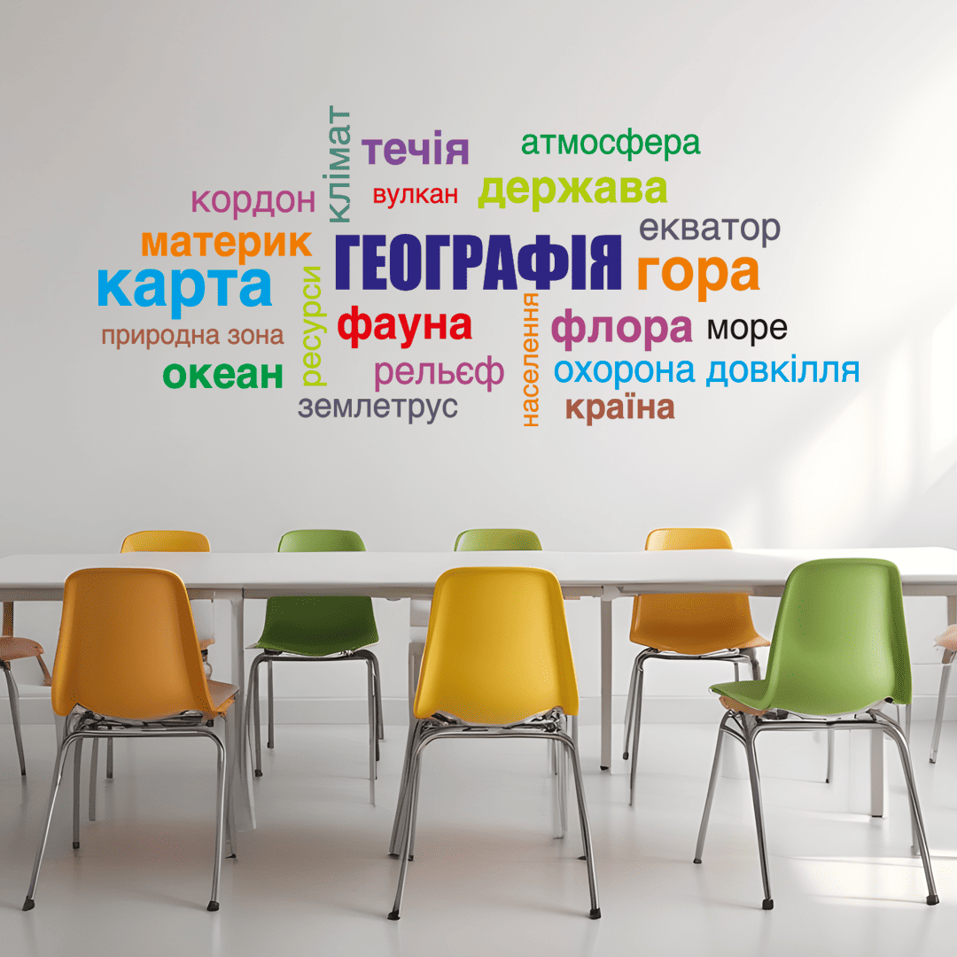 купить наклейки для кабинета географии фото, облако слов по географии на стену фото, наклейки для оформления кабинета географии фото, декор для школы нуш фото, интерьерные наклейки для школы фото, наклейки на стену в школу фото, облако слов география украины фото, оформление школьного коридора фото, декор для класса географии фото, современное оформление кабинета географии фото, наклейки на стену кабинет географии фото, патриотический декор для школы фото, наклейка облако слов материки и океаны фото, оформление школы нуш фото, стикеры для школы на стену фото, заказать наклейки для класса фото, декор для кабинета географии нуш фото, наклейки на школьный стенд фото, купить наклейки от производителя фото, географический декор для школы фото