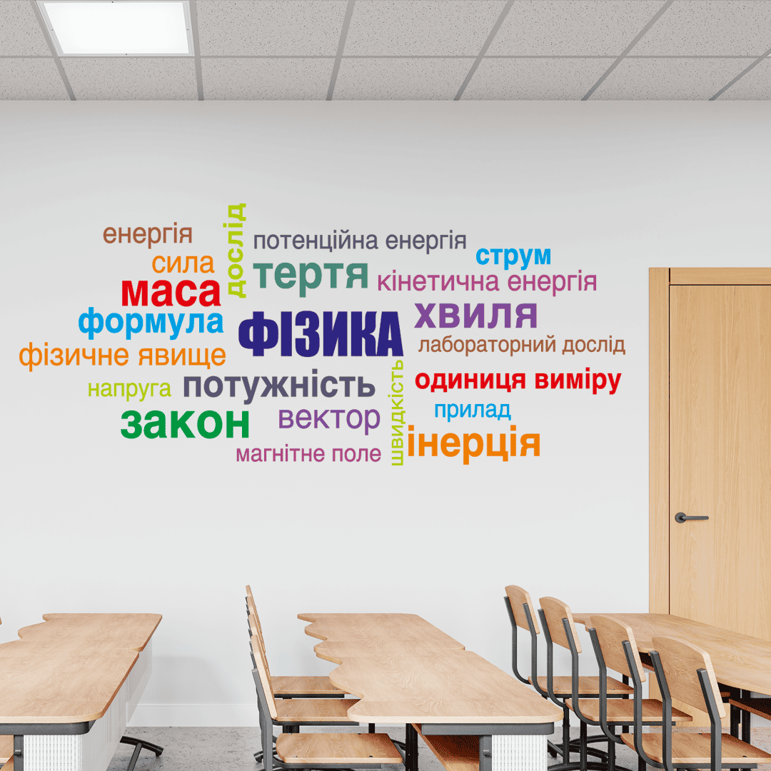 купить наклейки для кабинета физики фото, облако слов по физике на стену фото, наклейки для оформления кабинета физики фото, декор для школы нуш фото, современный декор для учителей фото, наклейки на стену в школу фото, оформление школьного коридора фото, декор для класса физики фото, современное оформление кабинета физики фото, наклейки на стену кабинет физики фото, наклейка облако слов фото, оформление школы нуш фото, стикеры для школы на стену фото, заказать наклейки для класса фото, декор для кабинета физики нуш фото, наклейки на школьный стенд фото, купить наклейки от производителя фото, декор для школы фото, обновление стен без ремонта фото, стенды для кабинета физики фото
