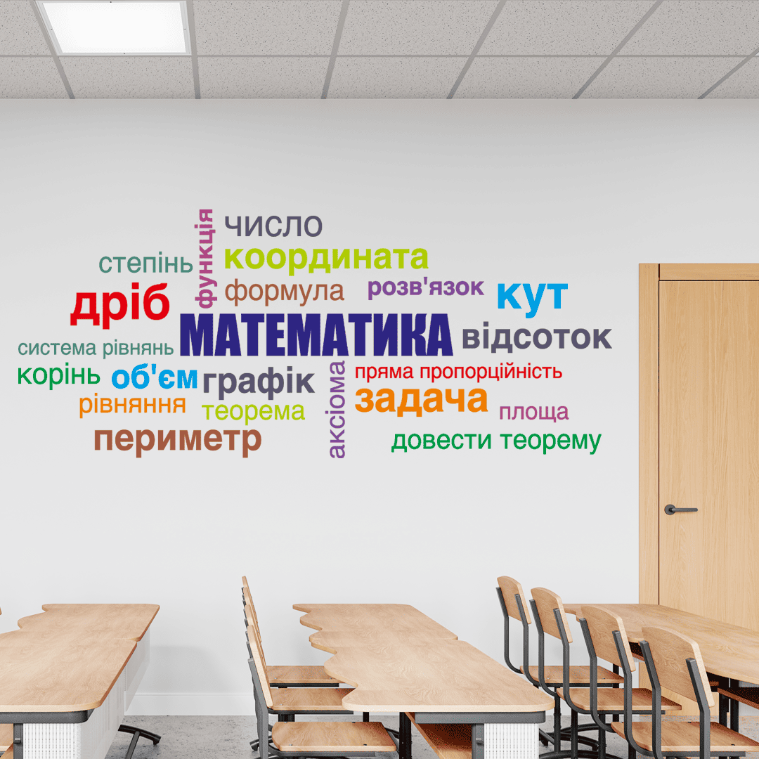 купить наклейки для кабинета математики фото, облако слов по математике на стену фото, наклейки для оформления кабинета математики фото, декор для школы нуш фото, современный декор для учителей фото, наклейки на стену в школу фото, декор для класса математики фото, современное оформление кабинета математики фото, наклейки на стену кабинет математики фото, наклейка облако слов фото, оформление школы нуш фото, заказать наклейки для класса фото, декор для кабинета математики нуш фото, обновление стен без ремонта фото, наклейки на стену алгебра геометрия фото, стенды по математике фото, декор кабинета алгебры фото, наклейки для класса геометрии фото, оформление кабинета математики нуш фото, наклейки геометрические фигуры фото, стильное оформление класса математики фото