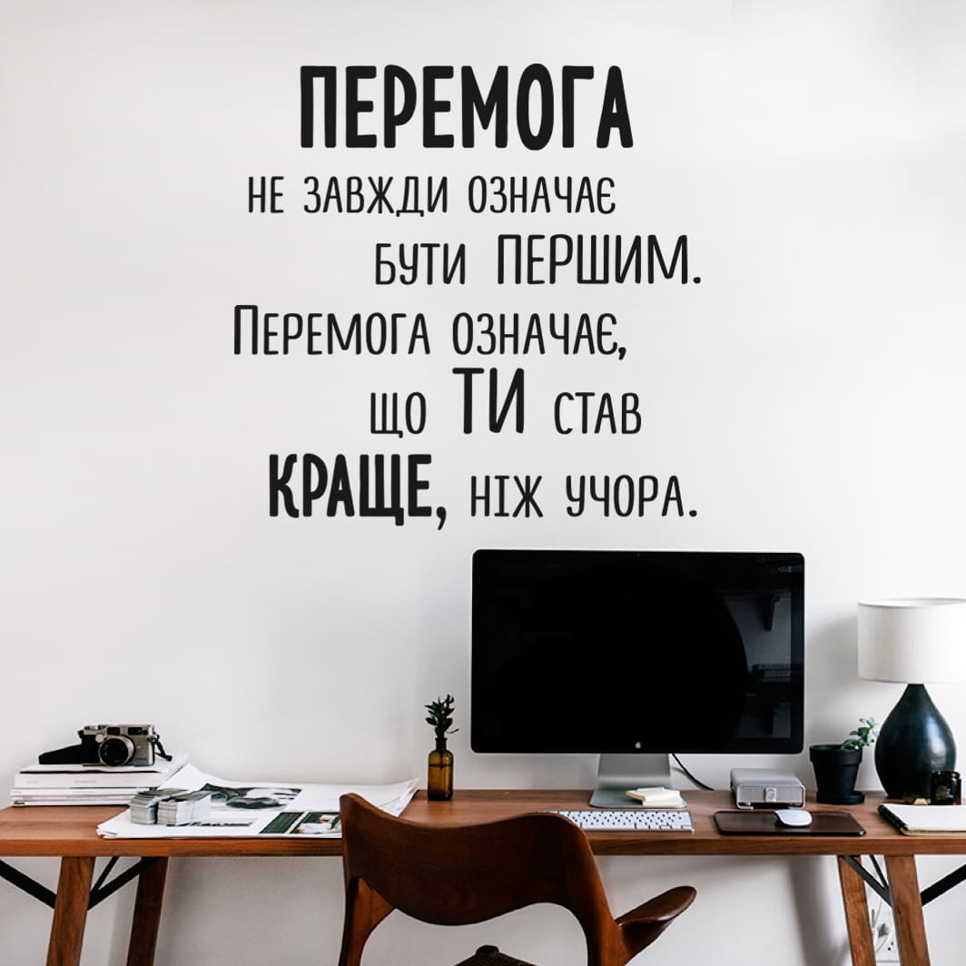 Мотиваційна вінілова наклейка на стіну, текстові наклейки в офіс мотивуючі, слова на стіну наклейка, слова на стіну до школи фото