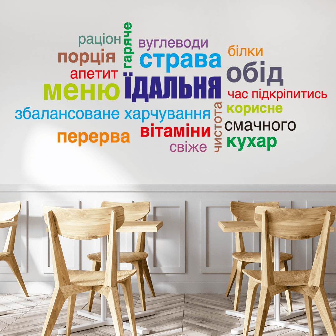 наклейки для столовой фото, оформление школьной столовой фото, декор для столовой в школе фото, наклейки на стену в столовую фото, оформление детского сада фото, декор для детского сада фото, декор для офисной столовой фото, наклейки на стену кухня фото, стильное оформление столовой фото, декор для школы НУШ фото, современное оформление школы фото, наклейки с едой на стену фото, оформление заведения питания фото, декор для кафе фото, тематический декор для столовой фото, декор столовой нуш фото, декор стен в столовой фото, наклейка облако слов еда фото, оформление обеденной зоны фото, наклейки на стену цена фото, купить наклейки для школы фото, наклейки интерьерные кухня фото