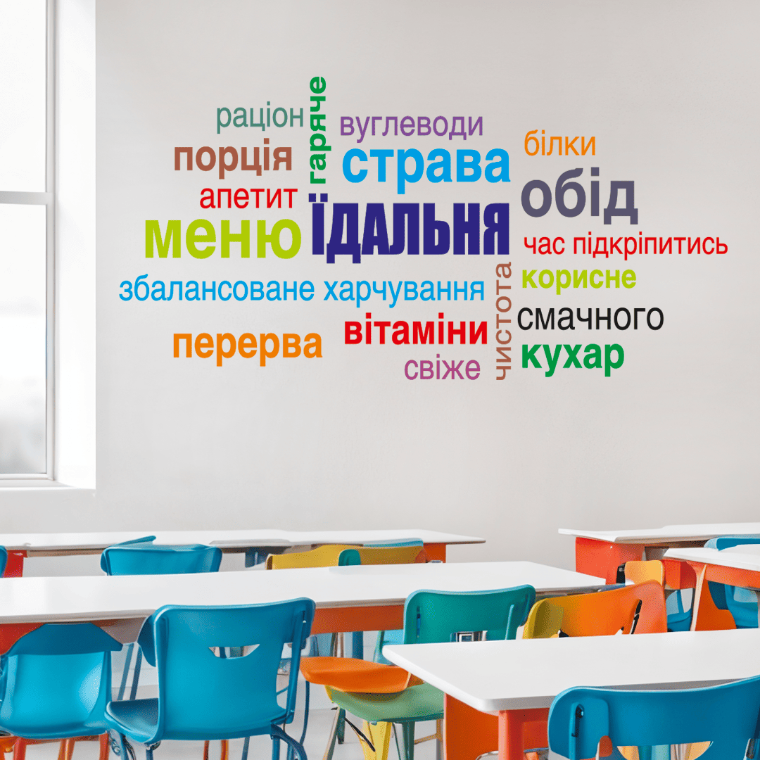 наклейки для столовой фото, оформление школьной столовой фото, декор для столовой в школе фото, наклейки на стену в столовую фото, оформление детского сада фото, декор для детского сада фото, декор для офисной столовой фото, наклейки на стену кухня фото, стильное оформление столовой фото, декор для школы НУШ фото, современное оформление школы фото, наклейки с едой на стену фото, оформление заведения питания фото, декор для кафе фото, тематический декор для столовой фото, декор столовой нуш фото, декор стен в столовой фото, наклейка облако слов еда фото, оформление обеденной зоны фото, наклейки на стену цена фото, купить наклейки для школы фото, наклейки интерьерные кухня фото