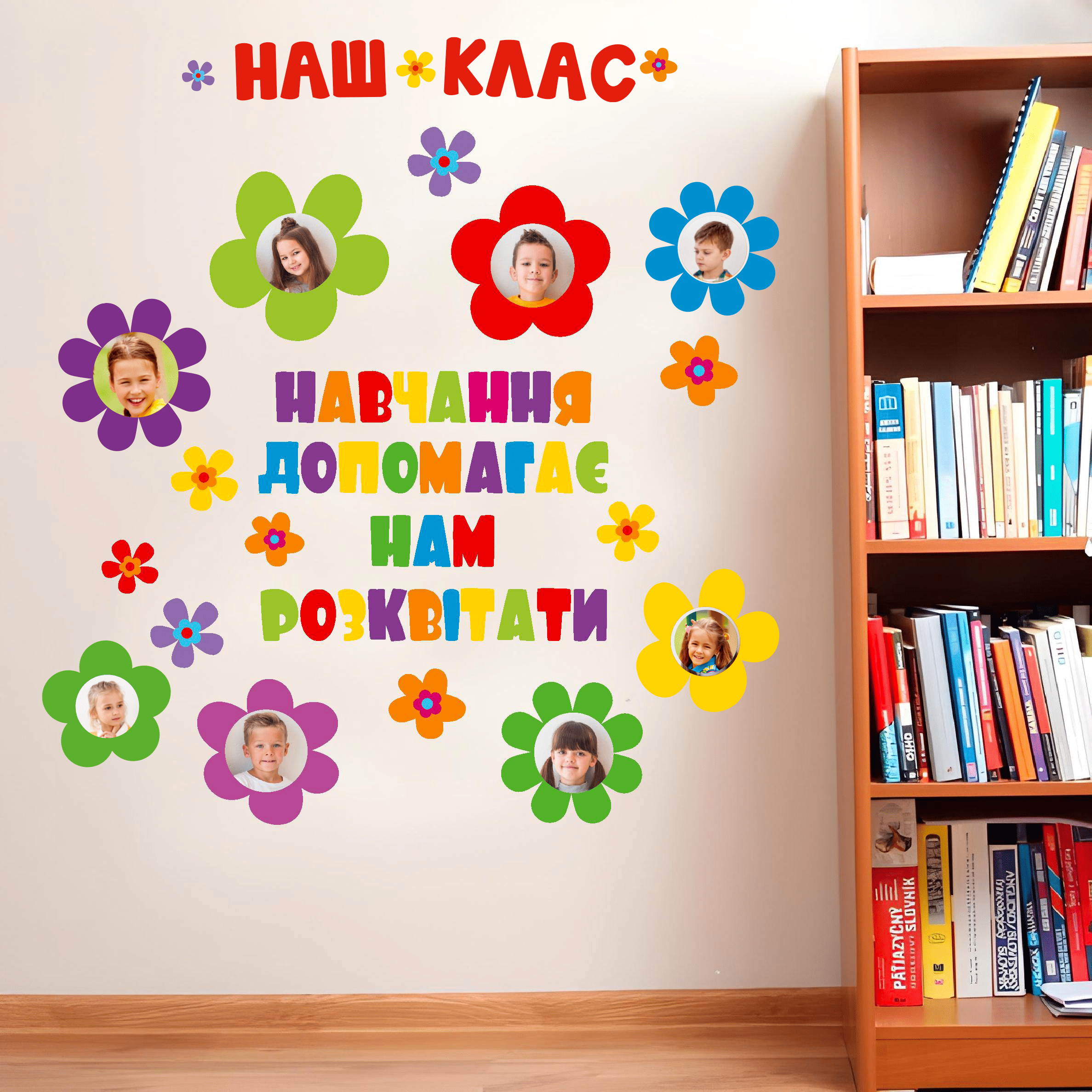 наклейки на стену фото, оформление классного уголка фото, фотоуголок для школы фото, декор для детского сада фото, наклейки для школы НУШ фото, оформление класса фото, декор стен в детском саду фото, фотостенд для класса фото, наклейки фоторамки фото, виниловые наклейки для школы фото, уголок для фото детей фото, наклейки на стену детские фото, декор кабинета начальных классов фото, наклейки цветочки фото, рамки для фото на стену детские фото, оформление группы детского сада фото, современный декор для школы фото, наклейки для новой украинской школы фото, стенд наш класс photo, декор стен в интерьере школы фото, товары для НУШ фото, стенд для фотографий учеников фото, наклейки на стены купить фото, декор для школы и садика фото, наклейки на стену для детской комнаты фото, оформление начальной школы фото, стикеры для интерьера фото, наклейки на обои фото