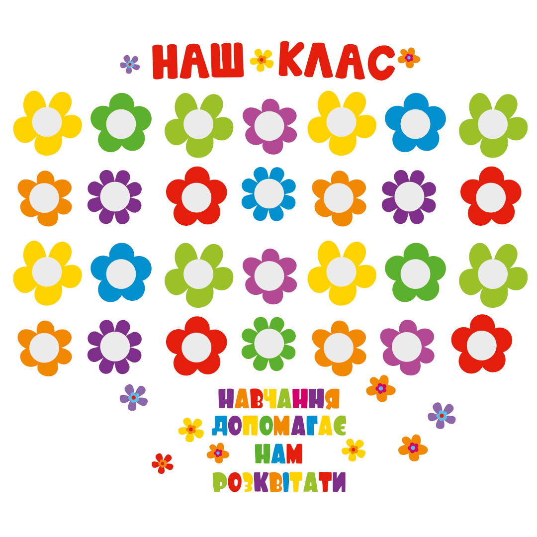 наклейки на стену фото, оформление классного уголка фото, фотоуголок для школы фото, декор для детского сада фото, наклейки для школы НУШ фото, оформление класса фото, декор стен в детском саду фото, фотостенд для класса фото, наклейки фоторамки фото, виниловые наклейки для школы фото, уголок для фото детей фото, наклейки на стену детские фото, декор кабинета начальных классов фото, наклейки цветочки фото, рамки для фото на стену детские фото, оформление группы детского сада фото, современный декор для школы фото, наклейки для новой украинской школы фото, стенд наш класс photo, декор стен в интерьере школы фото, товары для НУШ фото, стенд для фотографий учеников фото, наклейки на стены купить фото, декор для школы и садика фото, наклейки на стену для детской комнаты фото, оформление начальной школы фото, стикеры для интерьера фото, наклейки на обои фото