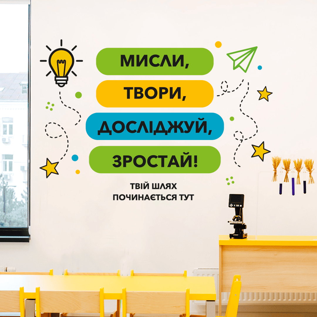 купити наклейки на стіну в школу фото, наклейки на стіну нуш фото, оформлення класу нуш купити фото, наклейки для школи фото, наліпки для оформлення класу фото, декор для коридору школи фото, наліпки на стіну в клас фото, оформлення шкільного коридору фото, мотиваційні наклейки на стіну фото, наліпки нуш фото, наклейки в кабінет фото, оформлення початкової школи фото, сучасне оформлення класу фото, наклейки для оформлення класу фото, декор стенів в школі фото, куточок мотивації в школі фото, зона відпочинку в школі оформлення фото, інтер'єрні наліпки для школи фото, наклейки правила класу фото, мотиваційні написи на стіну фото, набір наліпок для класу фото, наклейки для офісу мотивація фото, вінілові наклейки в школу фото