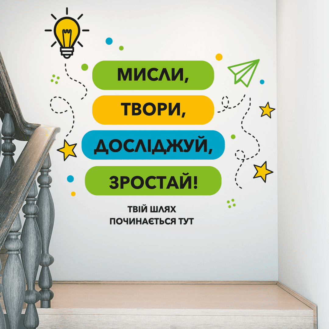 купити наклейки на стіну в школу фото, наклейки на стіну нуш фото, оформлення класу нуш купити фото, наклейки для школи фото, наліпки для оформлення класу фото, декор для коридору школи фото, наліпки на стіну в клас фото, оформлення шкільного коридору фото, мотиваційні наклейки на стіну фото, наліпки нуш фото, наклейки в кабінет фото, оформлення початкової школи фото, сучасне оформлення класу фото, наклейки для оформлення класу фото, декор стенів в школі фото, куточок мотивації в школі фото, зона відпочинку в школі оформлення фото, інтер'єрні наліпки для школи фото, наклейки правила класу фото, мотиваційні написи на стіну фото, набір наліпок для класу фото, наклейки для офісу мотивація фото, вінілові наклейки в школу фото