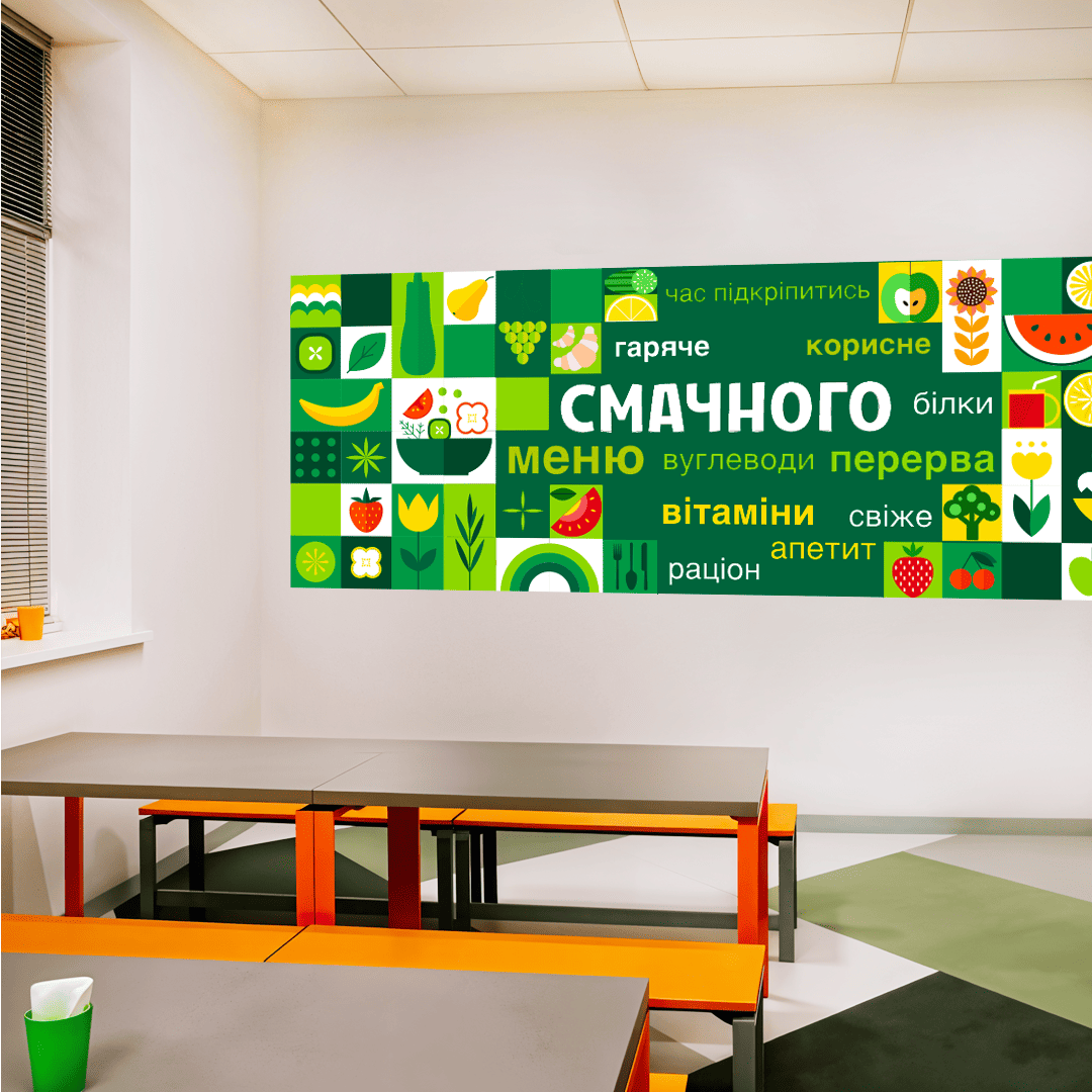 наклейка на стіну їдальня фото, оформлення шкільної їдальні фото, декор для школи фото, дизайн їдальні нуш фото, інтер'єрна наліпка школа фото, наклейка час підкріпитись фото, оформлення буфету фото, декор зони харчування фото, наліпки для їдальні школи фото, фото оформлення їдальні фото, оформлення їдальні в дитячому садку фото, наліпки для садочка нуш фото, оформлення стін в дитячому садку фото, наклейки для харчоблоку дитячого садка фото, дизайн їдальні в садочку фото, оформлення коридорів школи та садка фото, стенди та наклейки для їдальні фото, декор дитячого садка фото фото, інтер'єр шкільної їдальні нуш фото, оформлення їдальні початкова школа фото, наклейки овочі та фрукти для садка фото