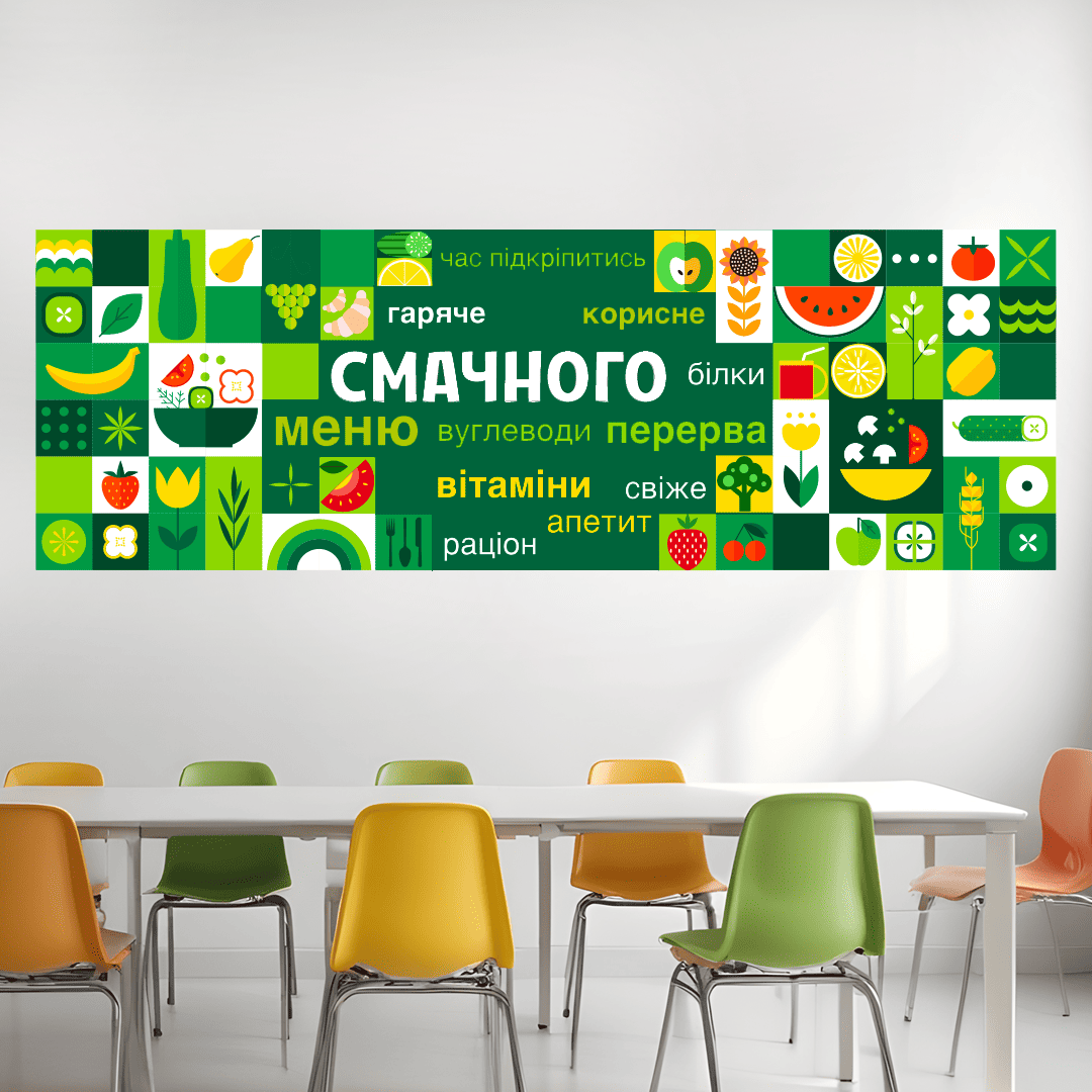 наклейка на стіну їдальня фото, оформлення шкільної їдальні фото, декор для школи фото, дизайн їдальні нуш фото, інтер'єрна наліпка школа фото, наклейка час підкріпитись фото, оформлення буфету фото, декор зони харчування фото, наліпки для їдальні школи фото, фото оформлення їдальні фото, оформлення їдальні в дитячому садку фото, наліпки для садочка нуш фото, оформлення стін в дитячому садку фото, наклейки для харчоблоку дитячого садка фото, дизайн їдальні в садочку фото, оформлення коридорів школи та садка фото, стенди та наклейки для їдальні фото, декор дитячого садка фото фото, інтер'єр шкільної їдальні нуш фото, оформлення їдальні початкова школа фото, наклейки овочі та фрукти для садка фото